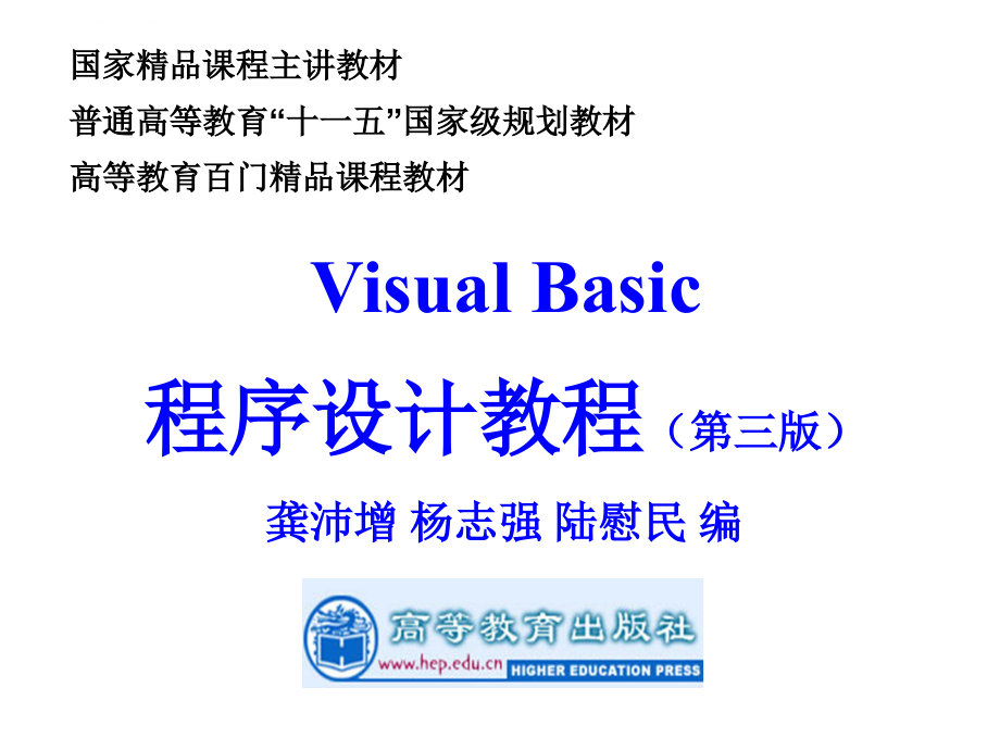 《Visual-Basic程序设计教程(第三版)龚沛增-杨志强-陆慰民-编》完整课件_第1页