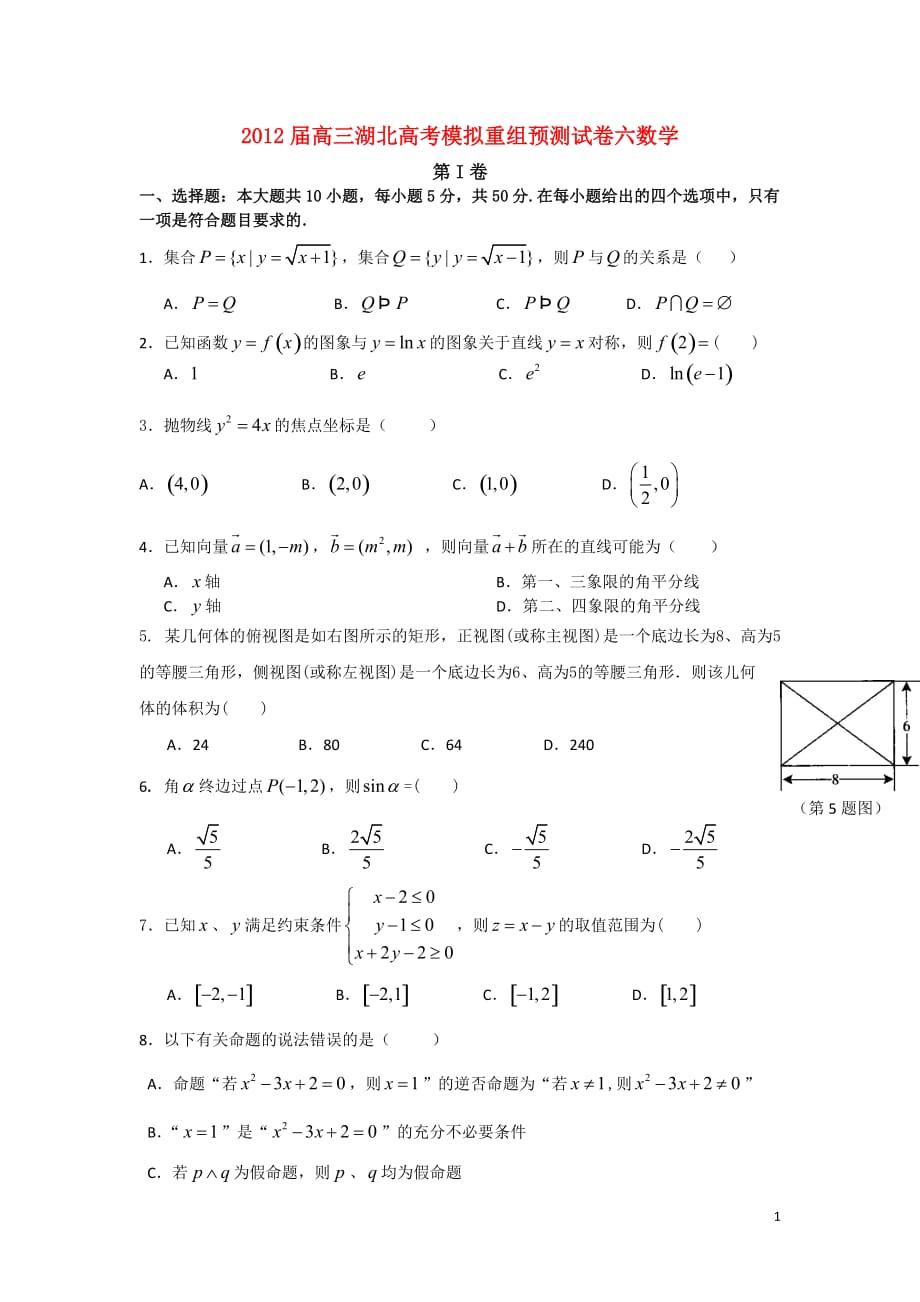 湖北省2012届高三数学下学期高考模拟重组预测试题6 文 新人教A版.doc_第1页