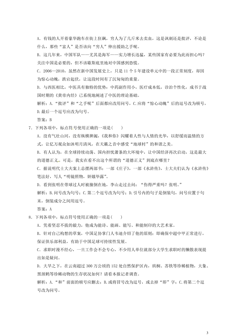 【高考领航】山东省2013年高考语文总复习 1-1-3 识记并正确书写现代常用规范汉字写作课后对点快训.doc_第3页