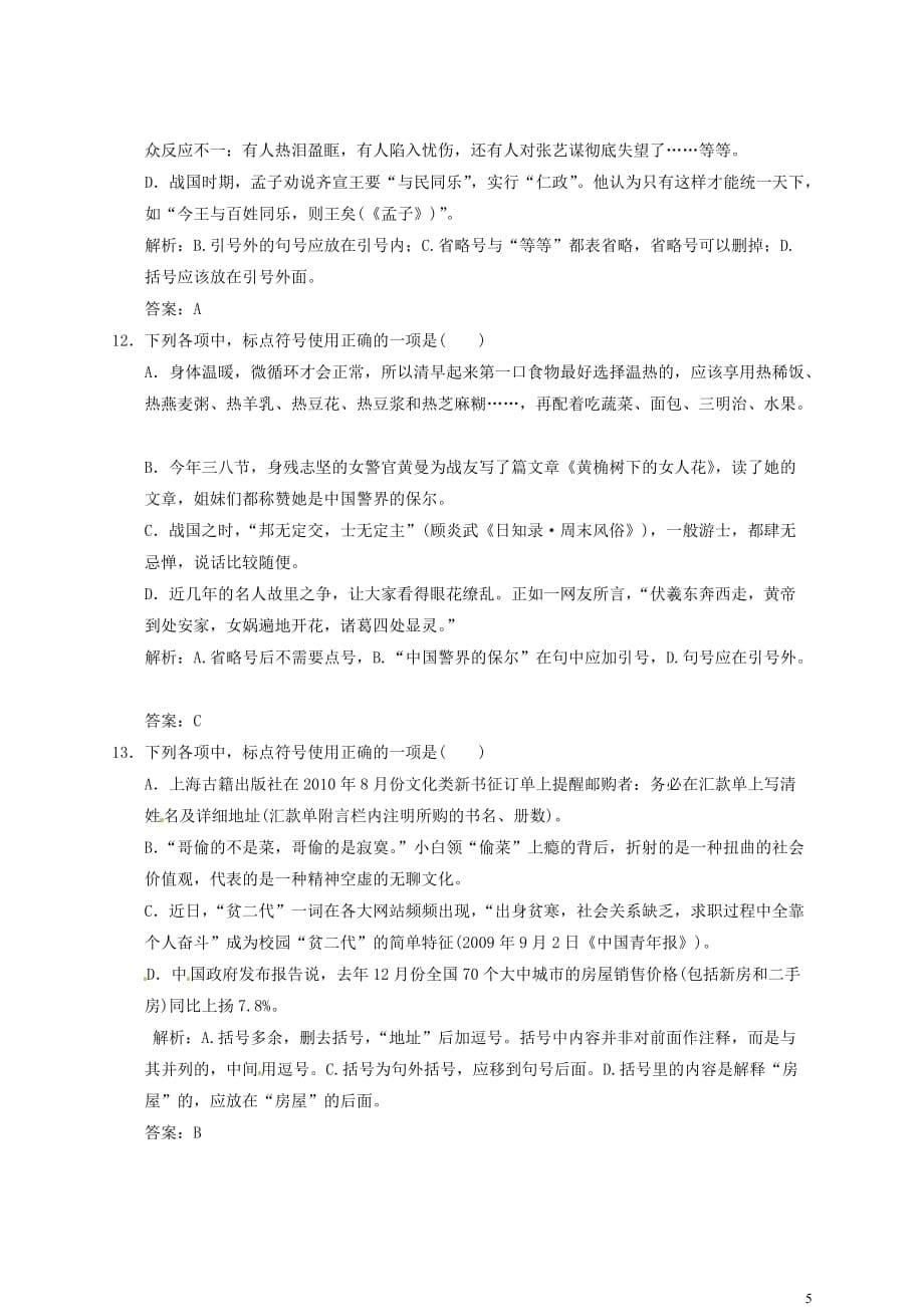 【高考领航】山东省2013年高考语文总复习 1-1-3 识记并正确书写现代常用规范汉字写作课后对点快训.doc_第5页