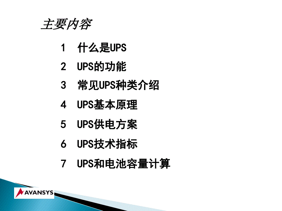 UPS培训-基础篇_第2页