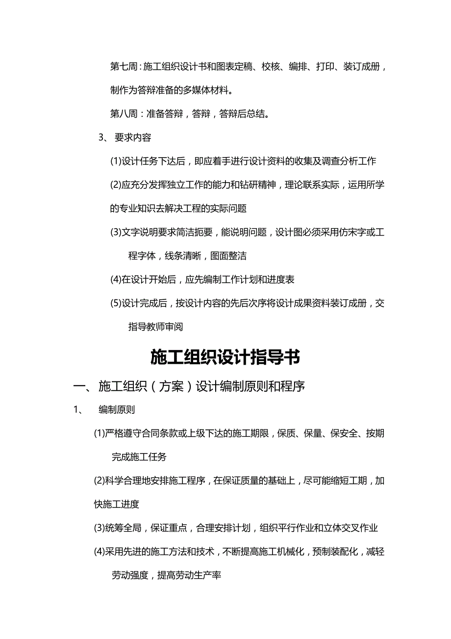 （建筑工程管理）施工组织设计任务书及指导书精编._第4页