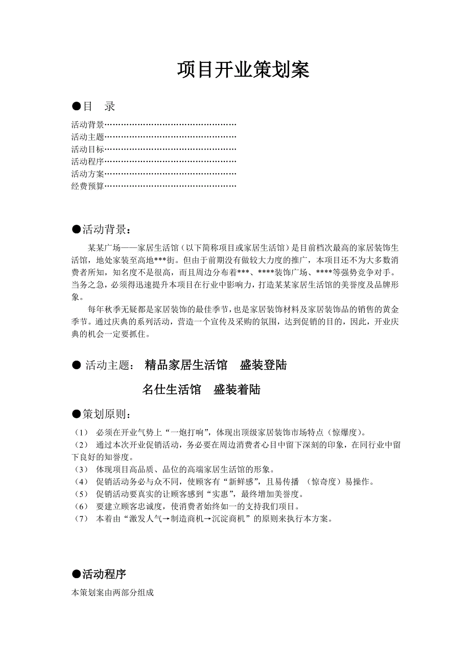 2020年(策划方案）项目开街策划案[1]__第1页