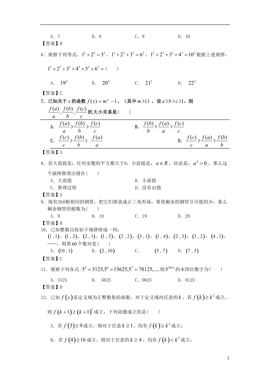 吉林省吉大附中2014届高考数学一轮复习 推理与证明单元精品训练.doc_第2页