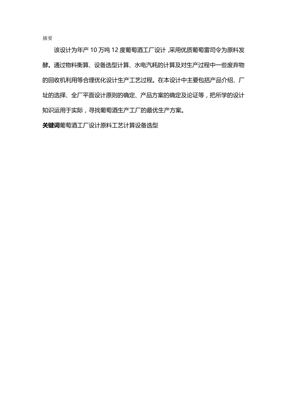 年产0万吨度葡萄酒工厂设计说明书._第2页