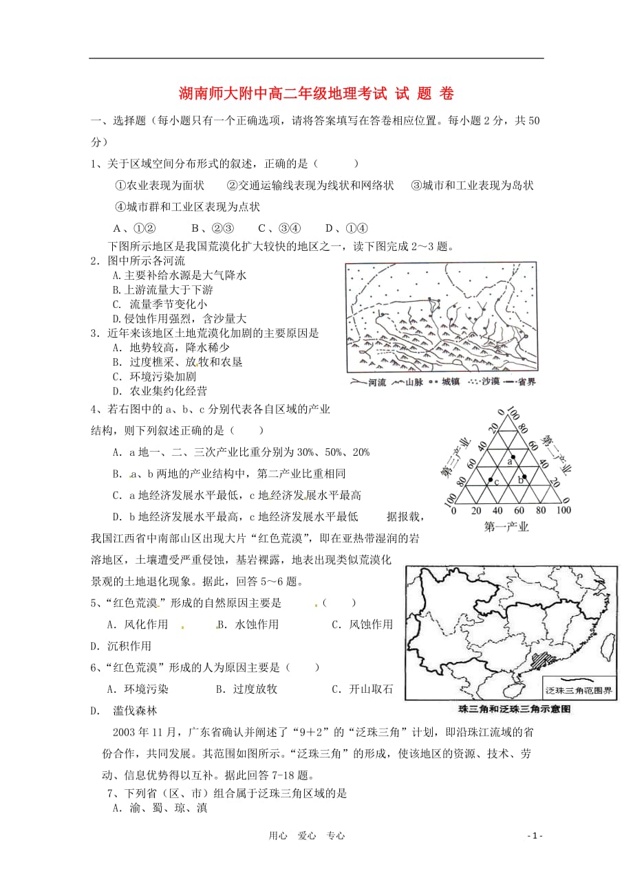 湖南省师大附中2010-2011学年高二地理上学期期中考试试题（无答案）人教版.doc_第1页