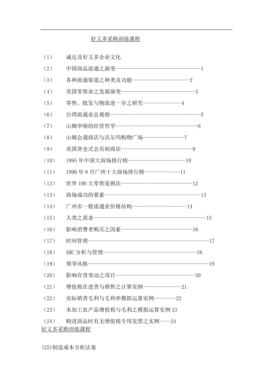 2020年(采购管理）采购管理--好又多采购训练课程（DOC 30页）._第1页