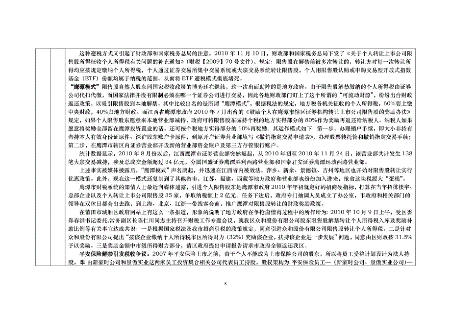 （员工福利待遇）股权转让税收待遇分析表(XXXX年2月25日)__第3页