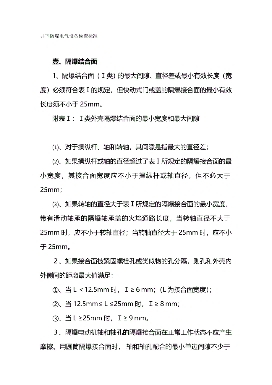 （建筑电气工程）井下防爆电气设备检查标准、三大保护标准、杂散电流防治规范精编._第2页