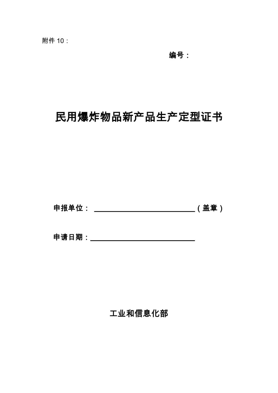 2020年(产品管理）民用爆炸物品新产品生产定型证书__第1页