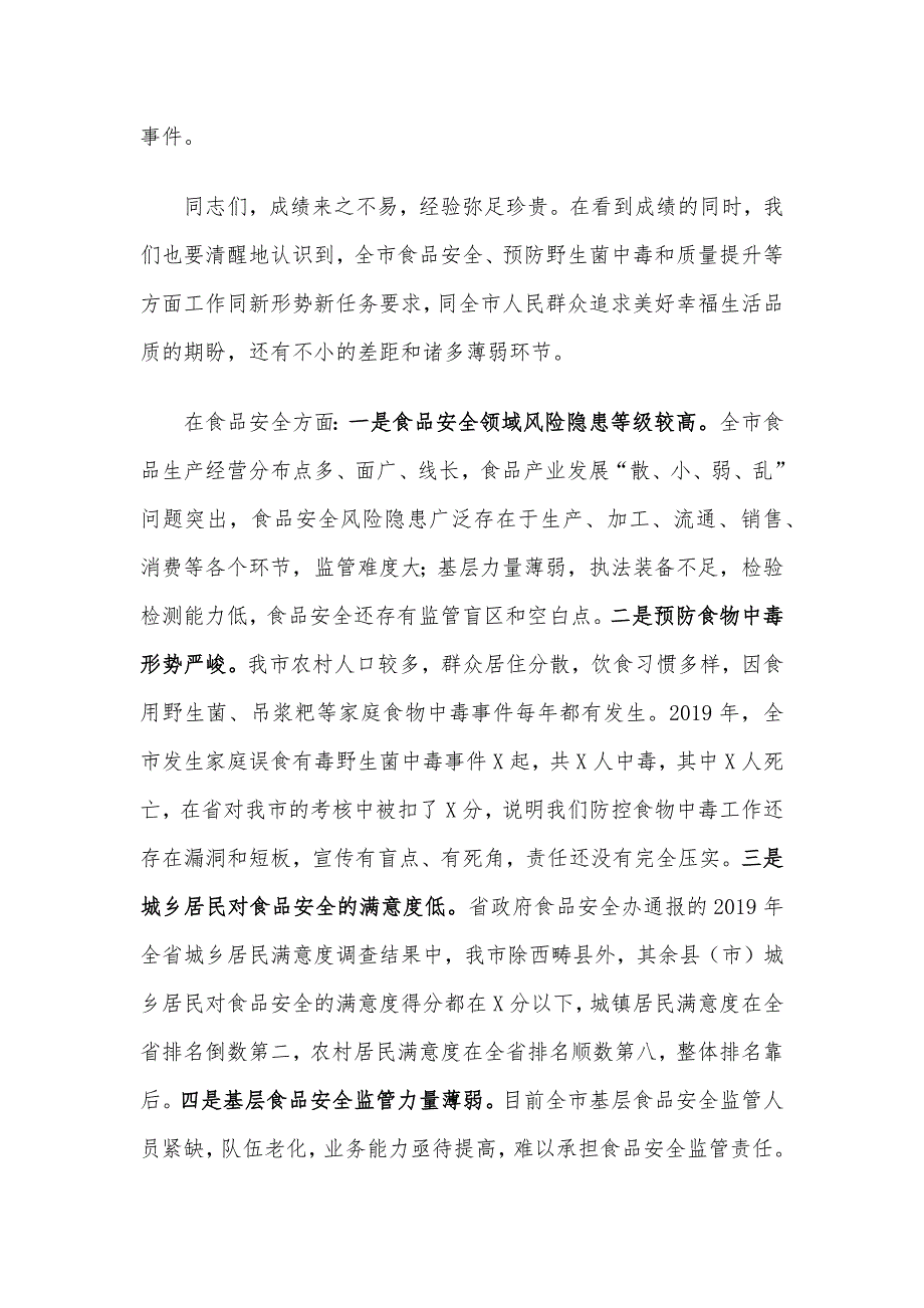 在X市2020年食品安全暨质量提升工作电视电话会议上的讲话材料_第3页