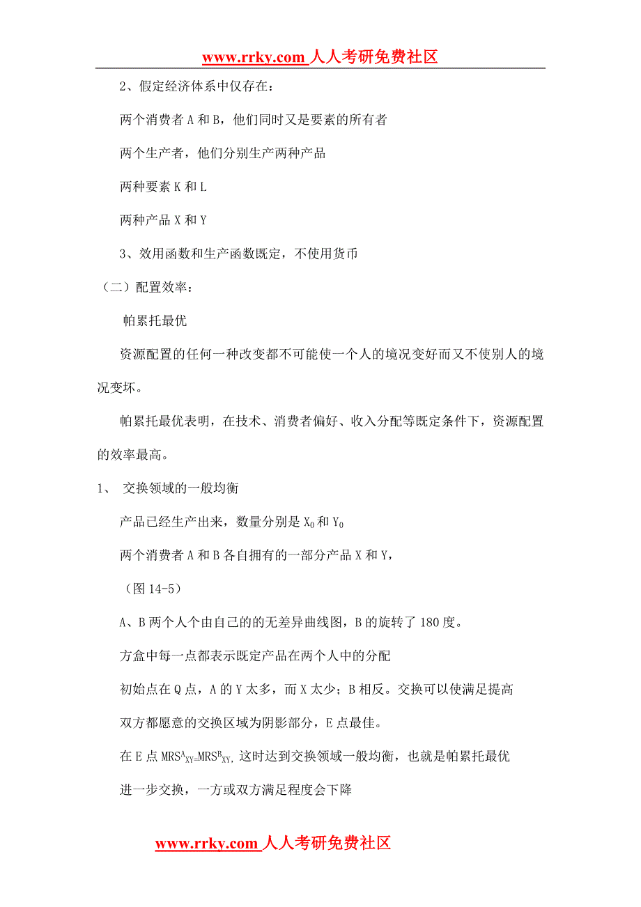 （员工福利待遇）第六篇 一般均衡与经济福利__第2页