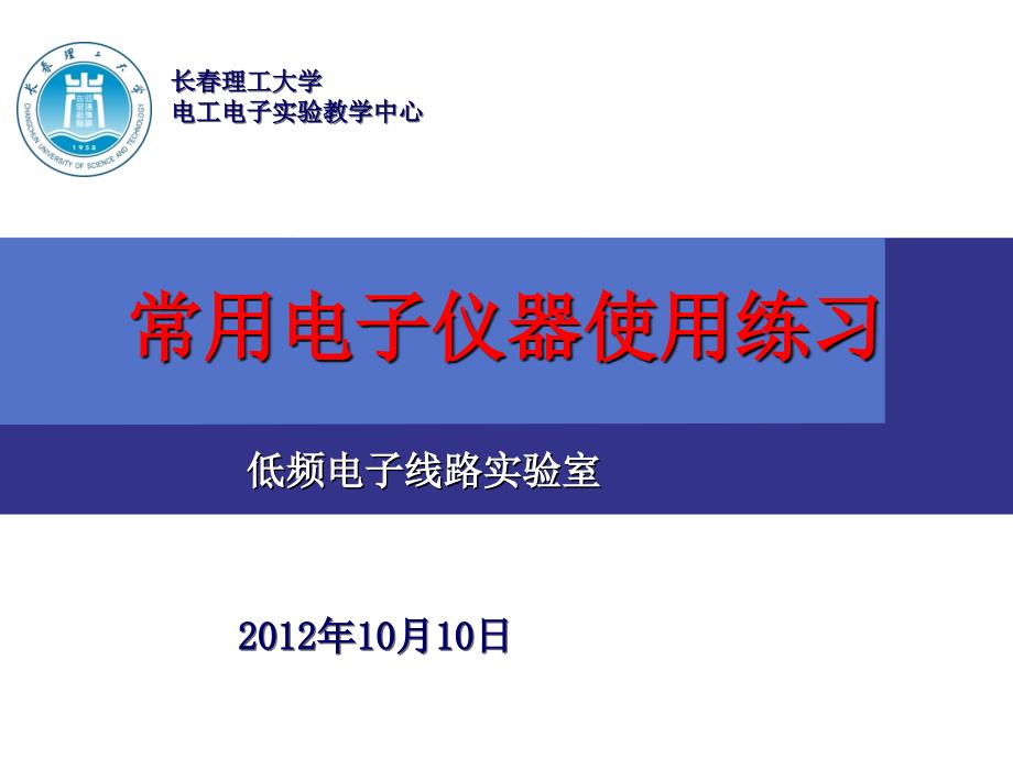 实验一 常用电子仪器使用练习资料讲解_第1页