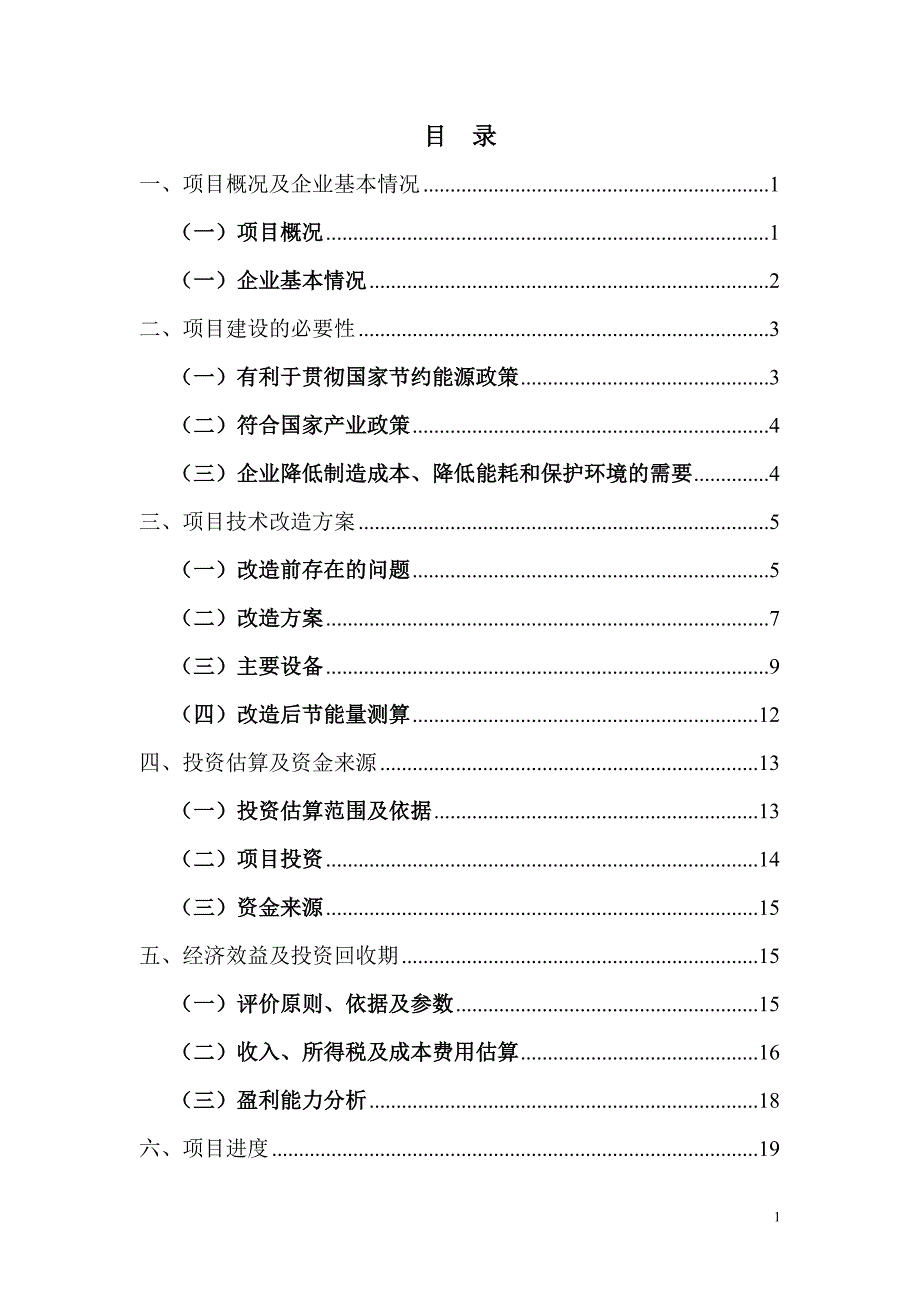 2020年(策划方案）重庆某摩托车配件有限公司铝合金熔化炉节能改造项目策划__第1页