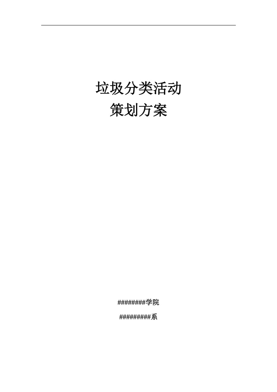 2020年(策划方案）垃圾分类策划__第1页