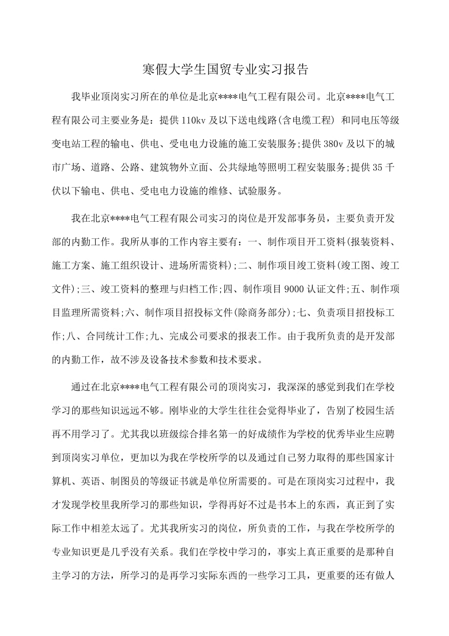 寒假大学生国贸专业实习报告_第1页