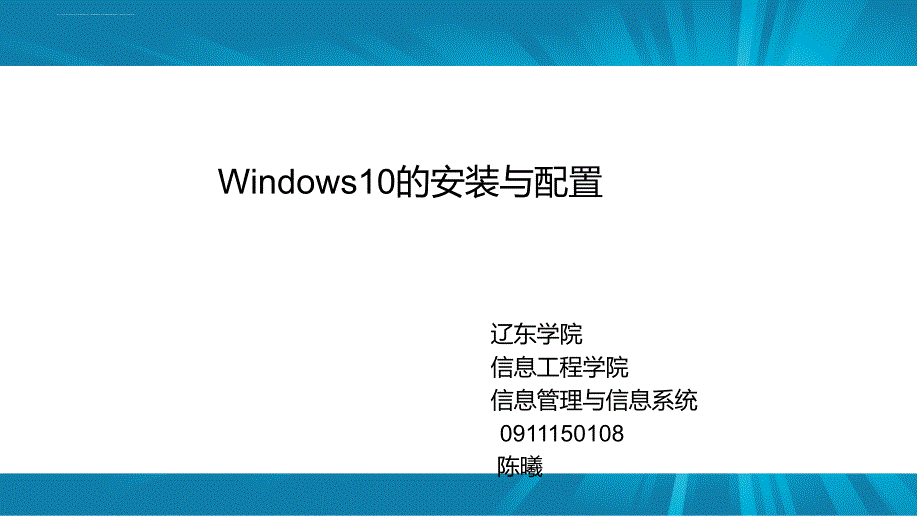 Windows10的安装与配置_第1页