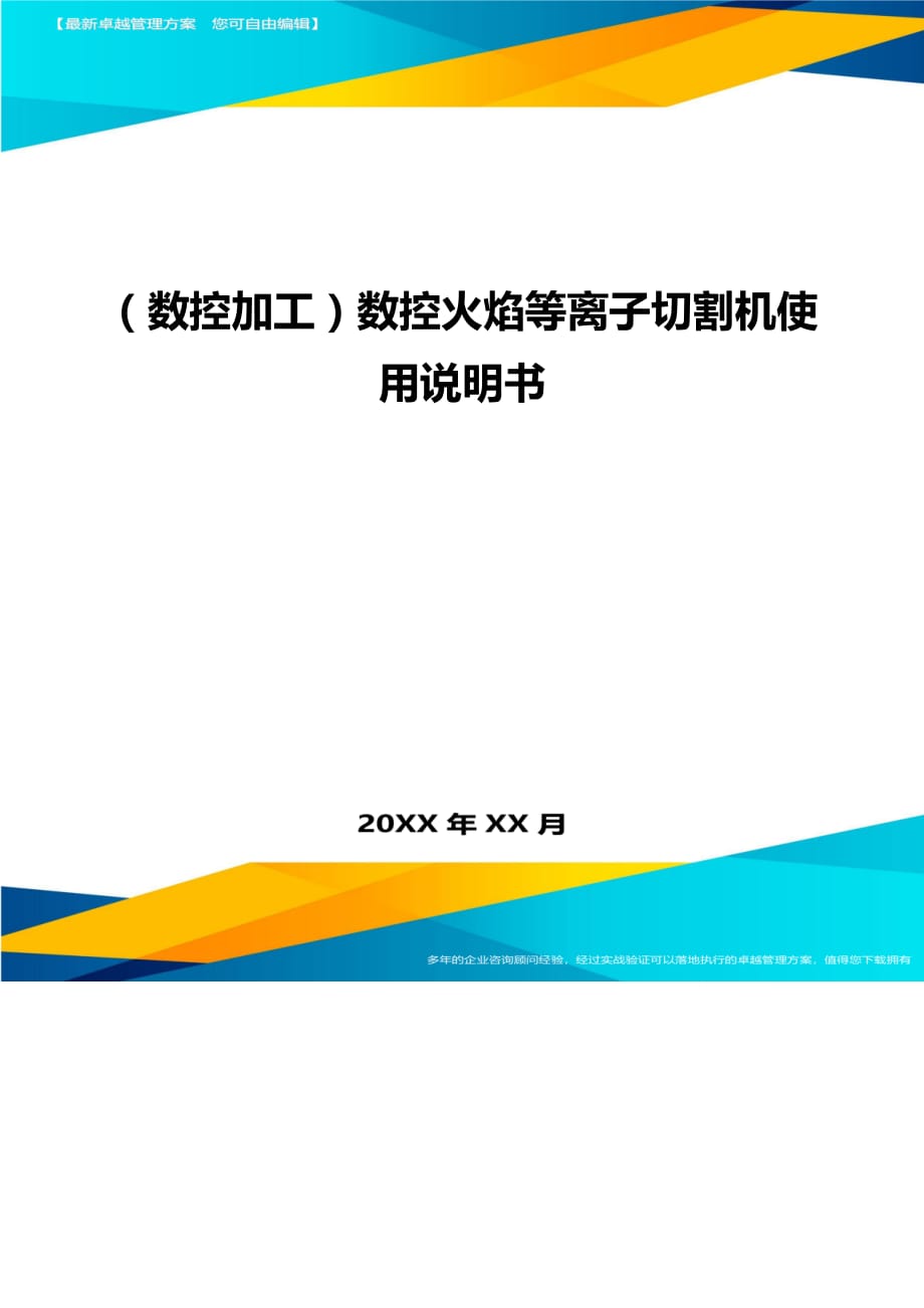 （数控加工）数控火焰等离子切割机使用说明书精编._第1页