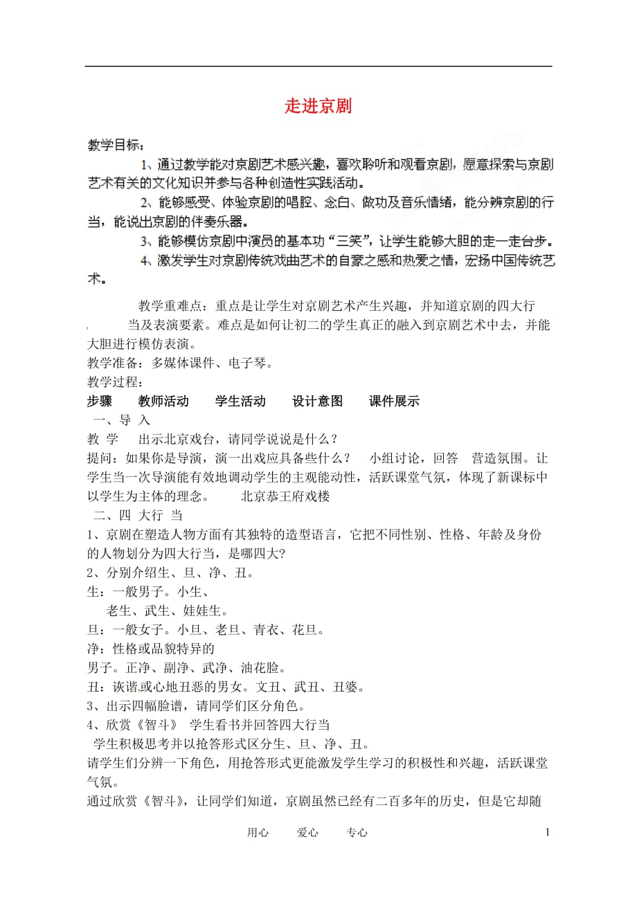 辽宁省丹东七中八年级音乐 走进京剧教案.doc_第1页