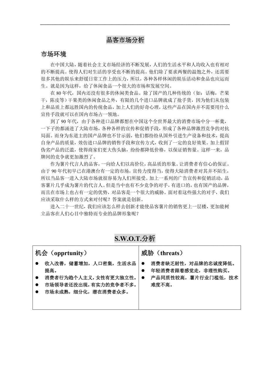 2020年(策划方案）宝洁公司—品客食品策划提案(1)__第3页