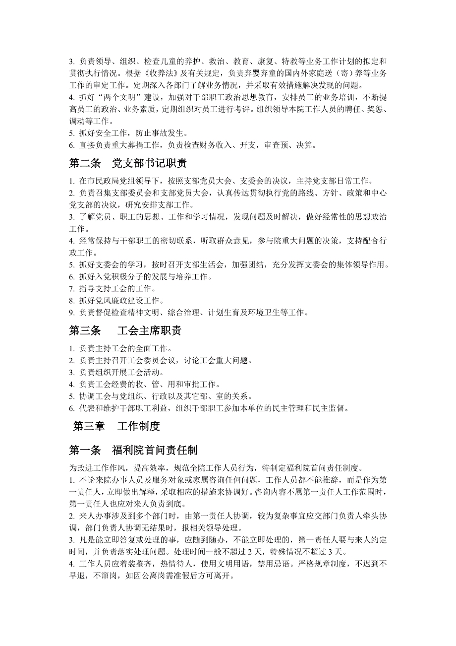 （员工福利待遇）福利院工作制度__第2页