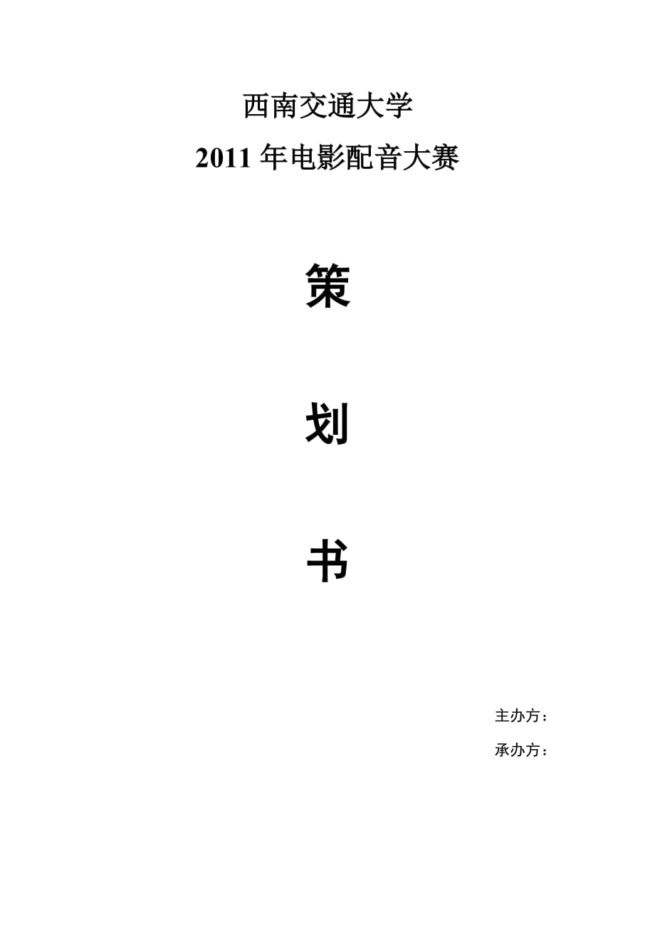 2020年(策划方案）电影配音大赛策划__第1页