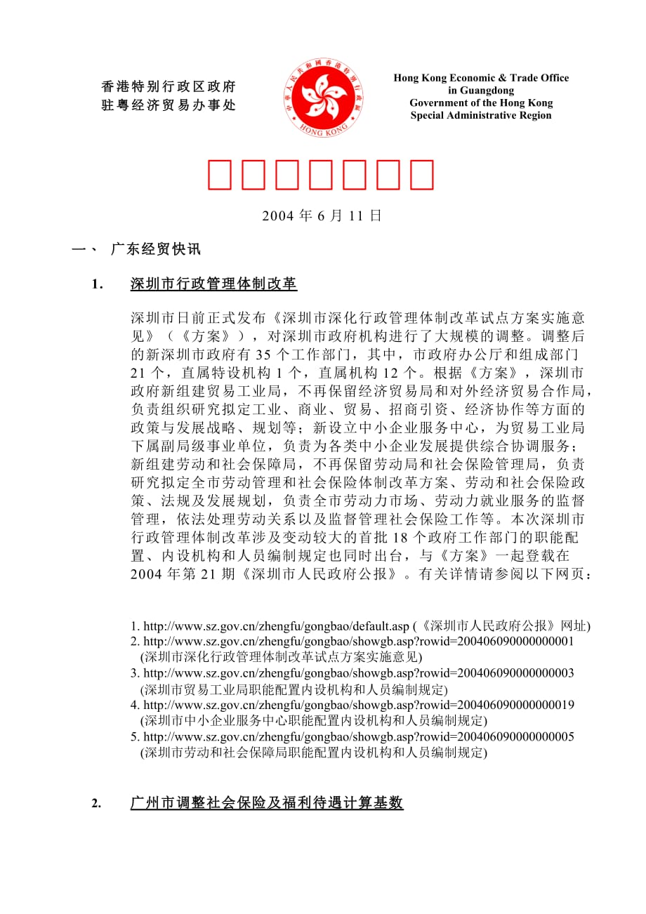 （员工福利待遇）广州市调整社会保险及福利待遇计算基数doc__第1页
