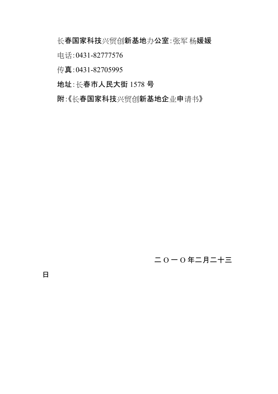 2020年(创新管理）3关于申报长春国家科技兴贸创新基地doc-关于申报长春国__第3页