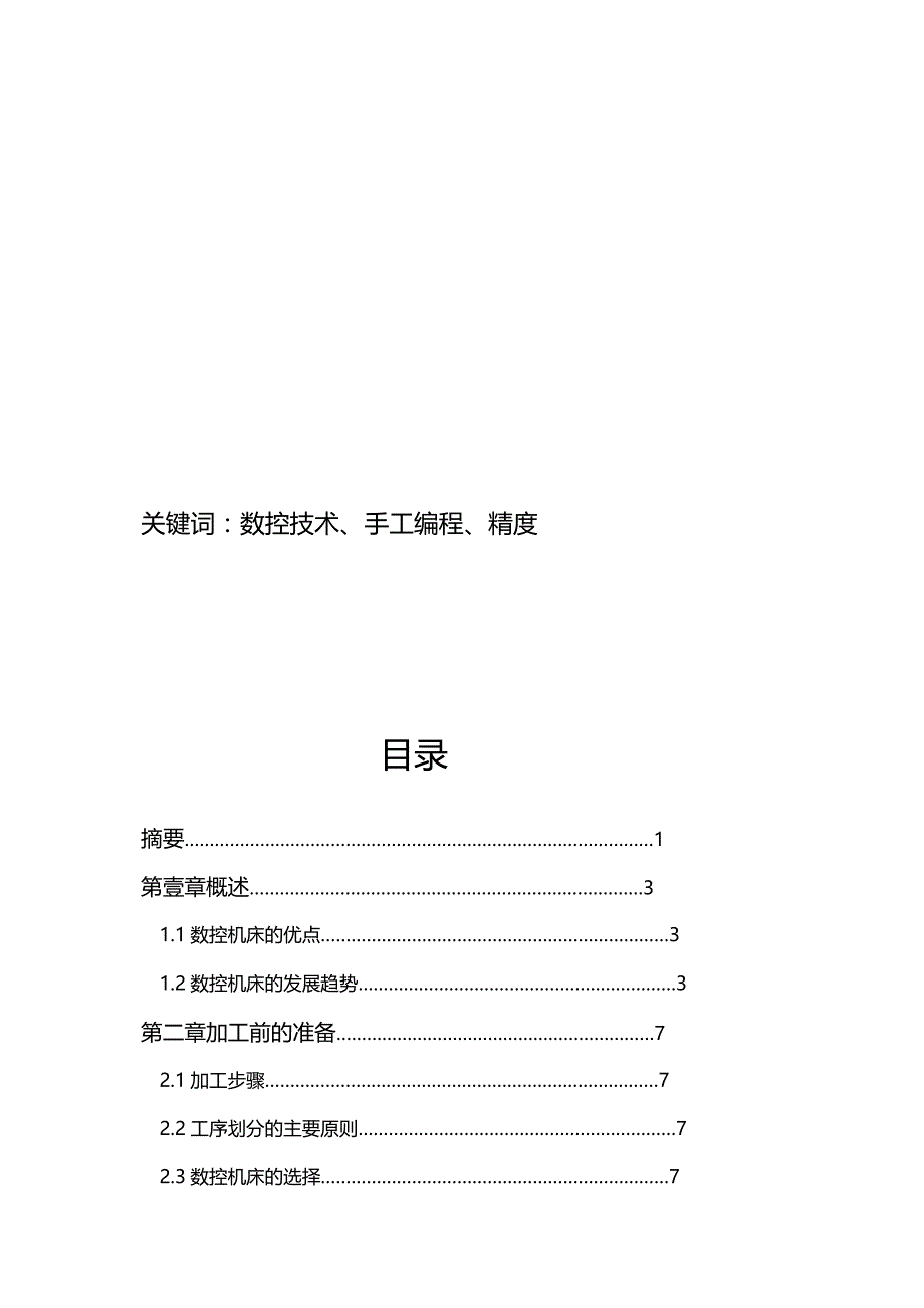 （数控加工）数控铣高级工零件工艺设计及程序编制精编._第3页