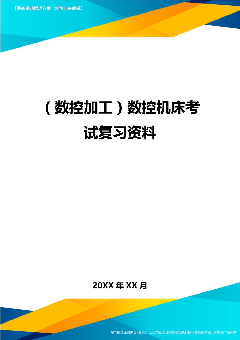 （数控加工）数控机床考试复习资料精编._第1页