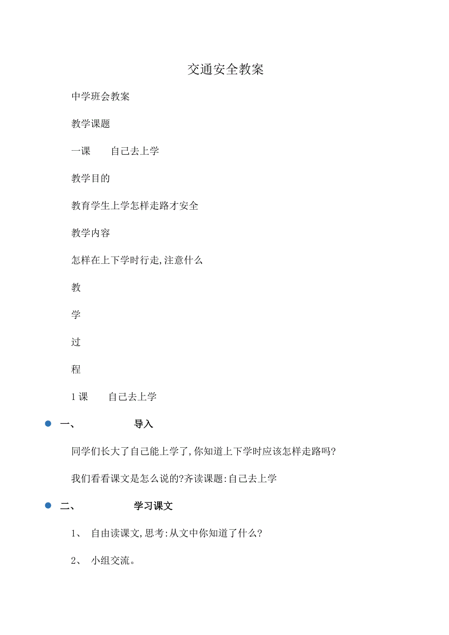 主题班会：交通安全教案_第1页