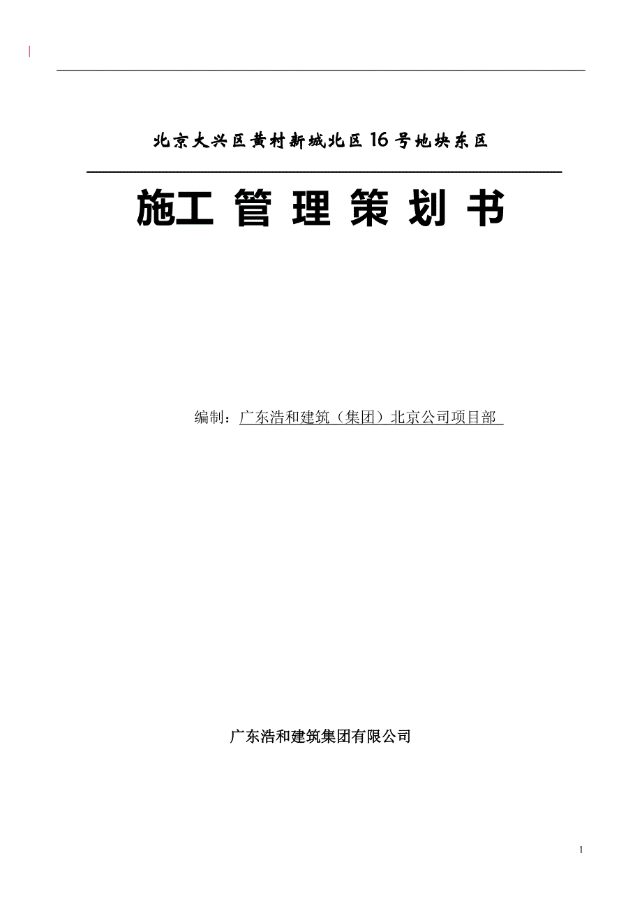 2020年(策划方案）天津金地·格林世界项目工程管理策划书__第1页