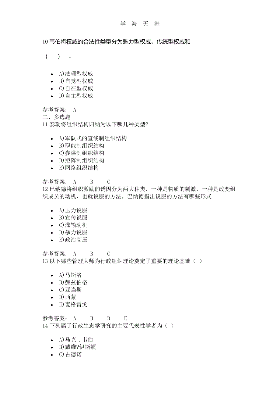 2020 行政组织学 记分作业一 2020 行政组织学复习资料.pdf_第3页