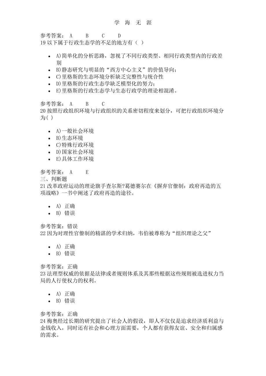 2020 行政组织学 记分作业一 2020 行政组织学复习资料.pdf_第5页