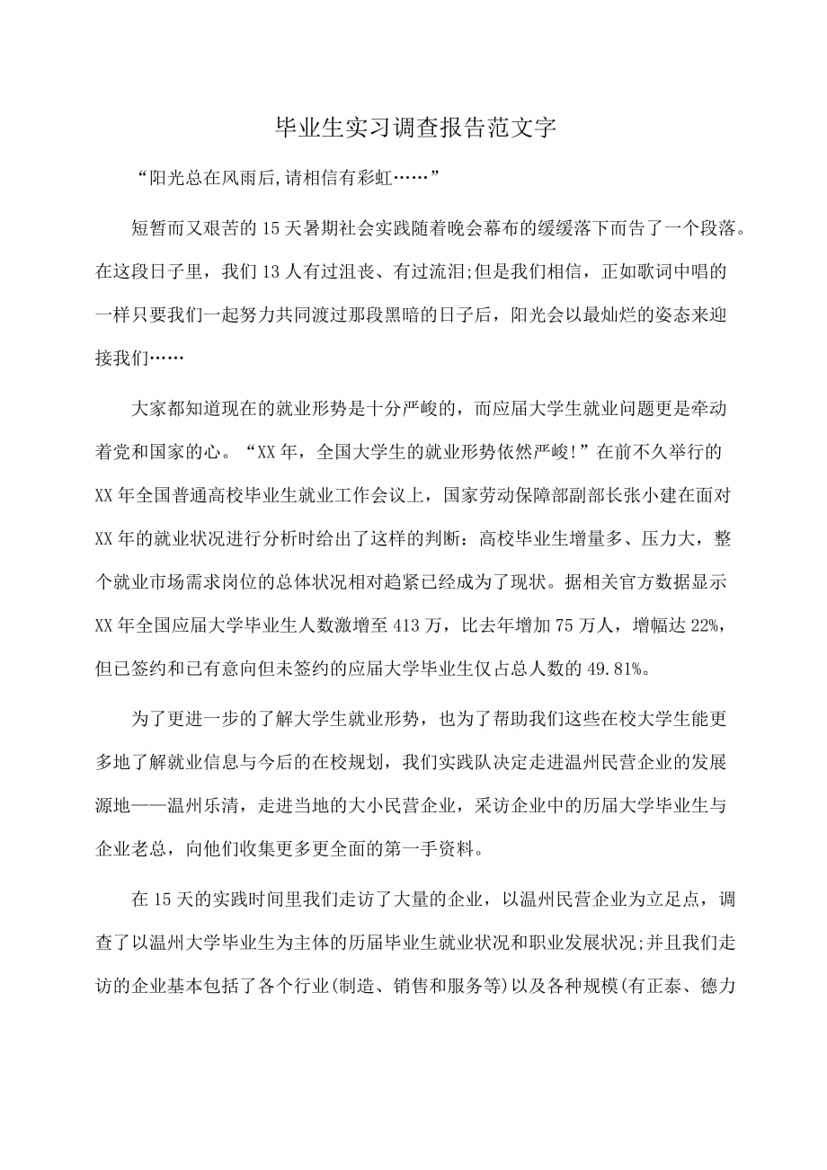 实习报告：毕业生实习调查报告范文字_第1页