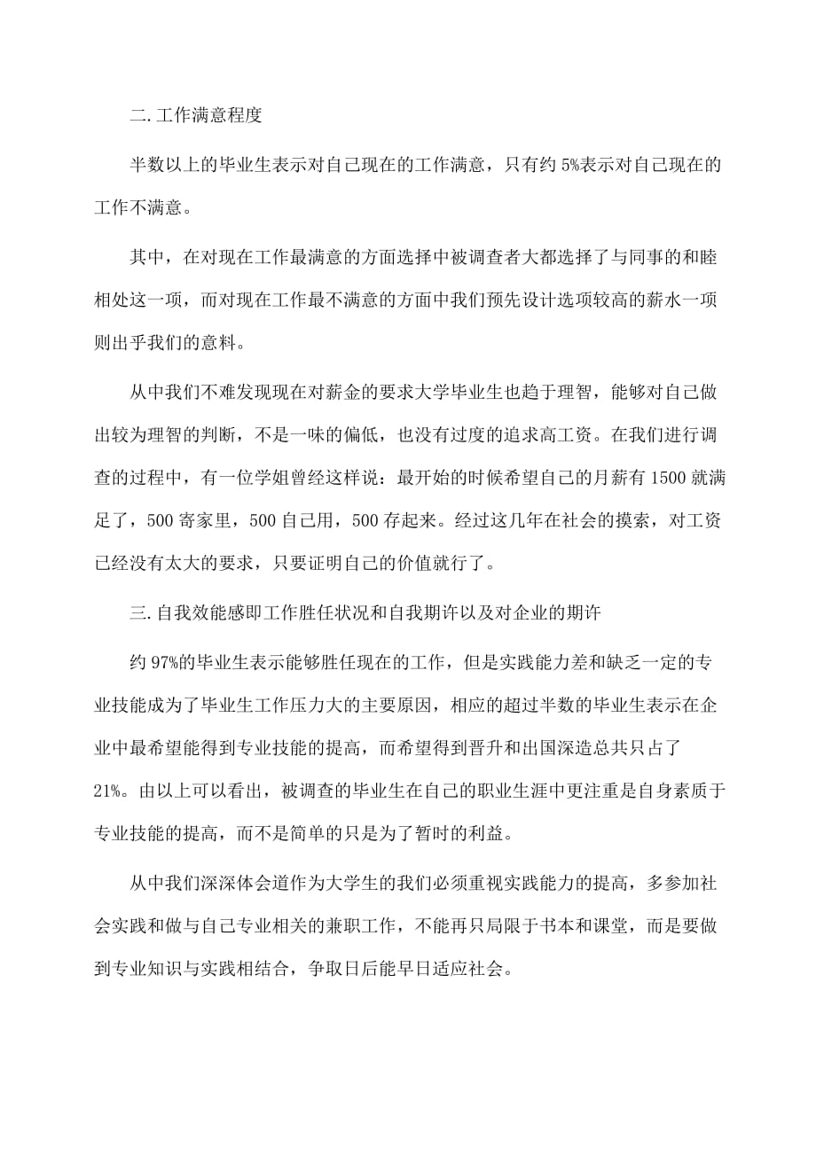 实习报告：毕业生实习调查报告范文字_第3页