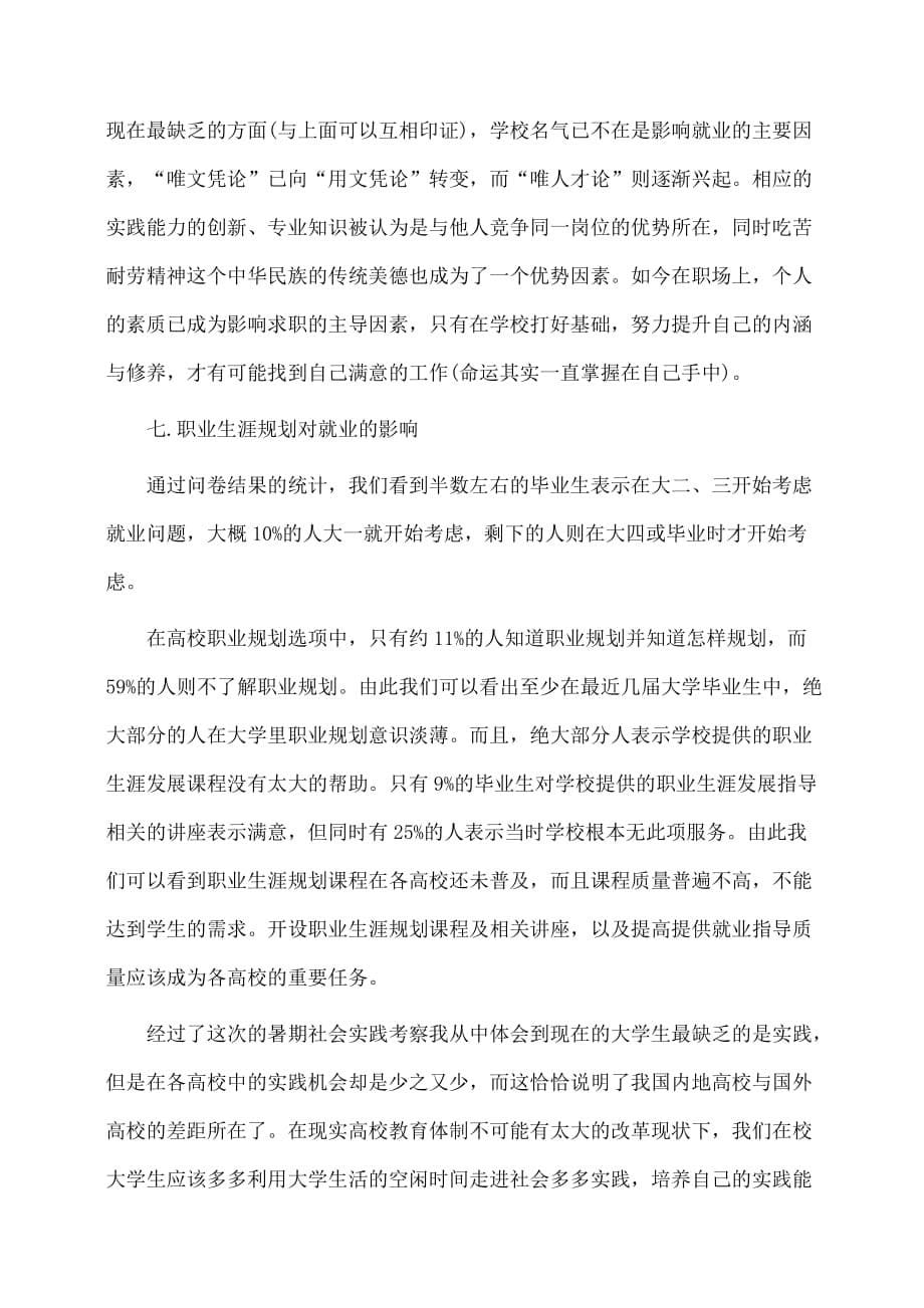 实习报告：毕业生实习调查报告范文字_第5页