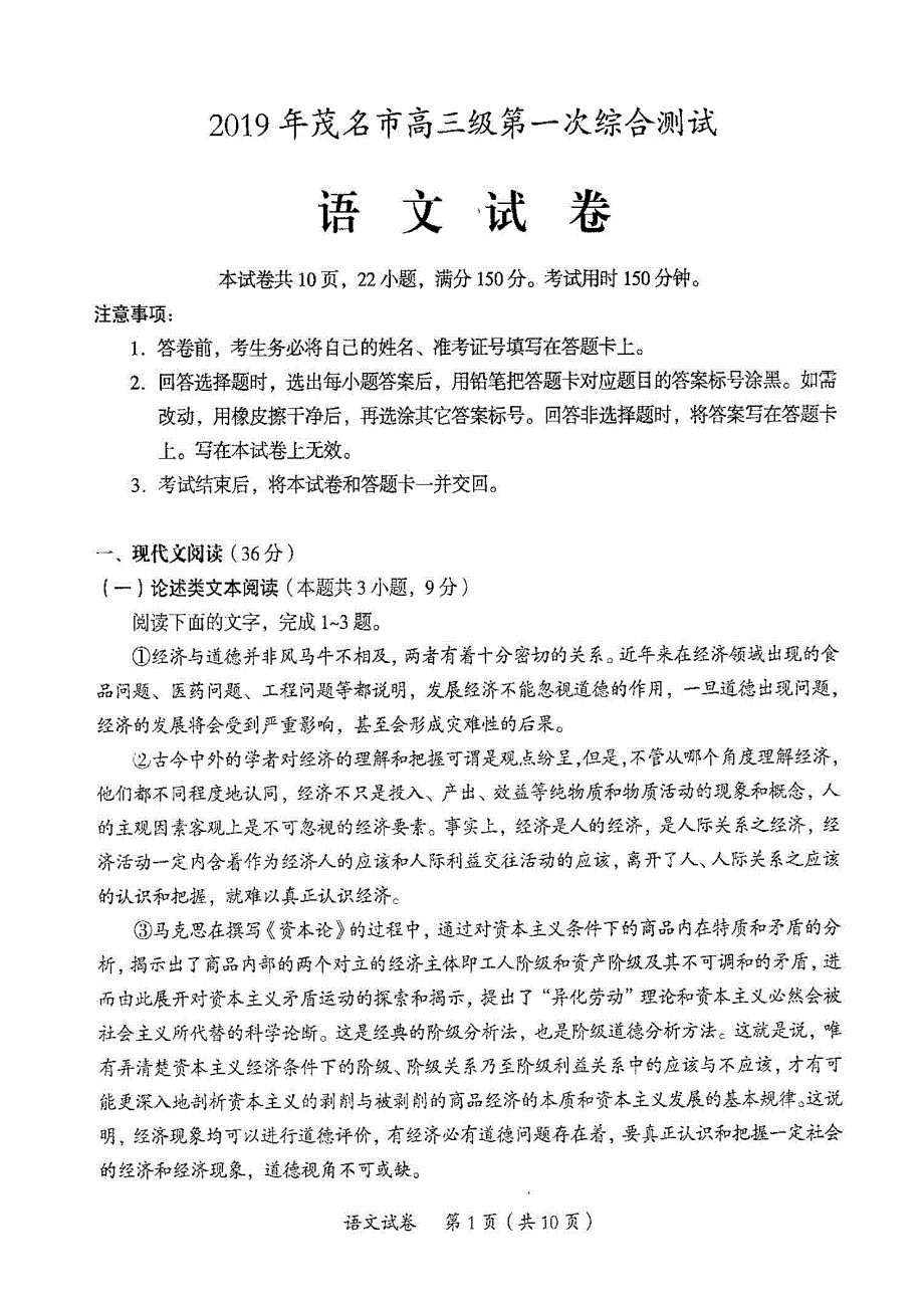 广东省茂名市2019届高三第一次综合测试 语文（扫描版）_第1页