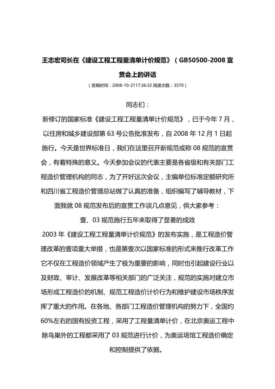 （建筑工程管理）王志宏司长在建设工程工程量清单计价规范精编._第2页