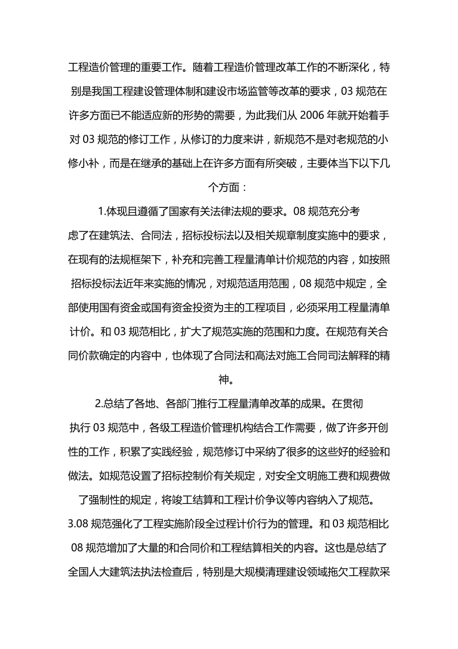 （建筑工程管理）王志宏司长在建设工程工程量清单计价规范精编._第4页