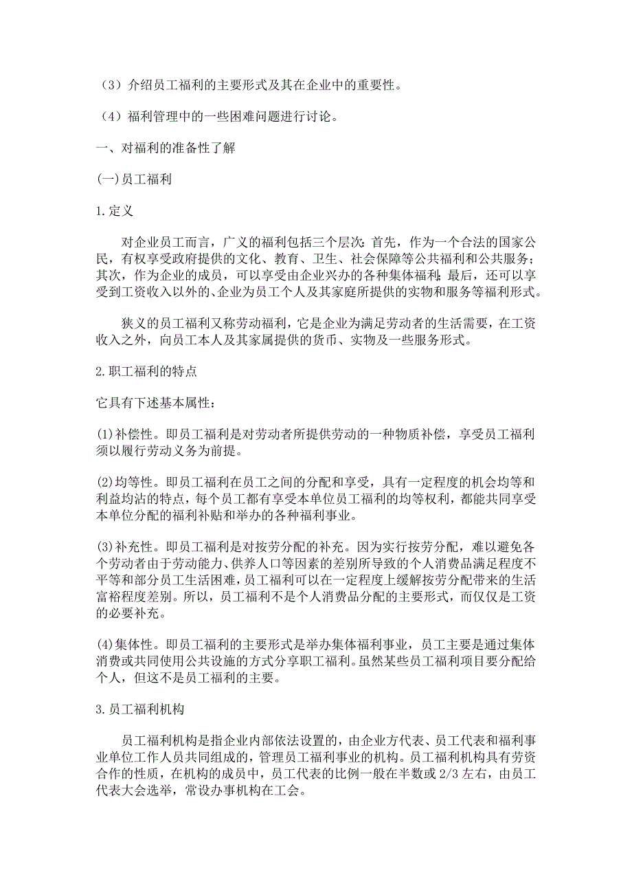 （员工福利待遇）福利制度概论__第2页