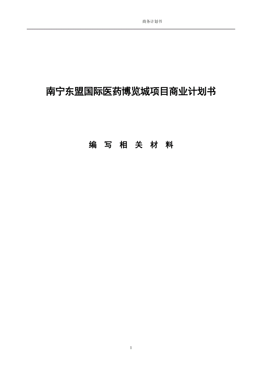 关于国际医药博览城项目商业计划书_第1页