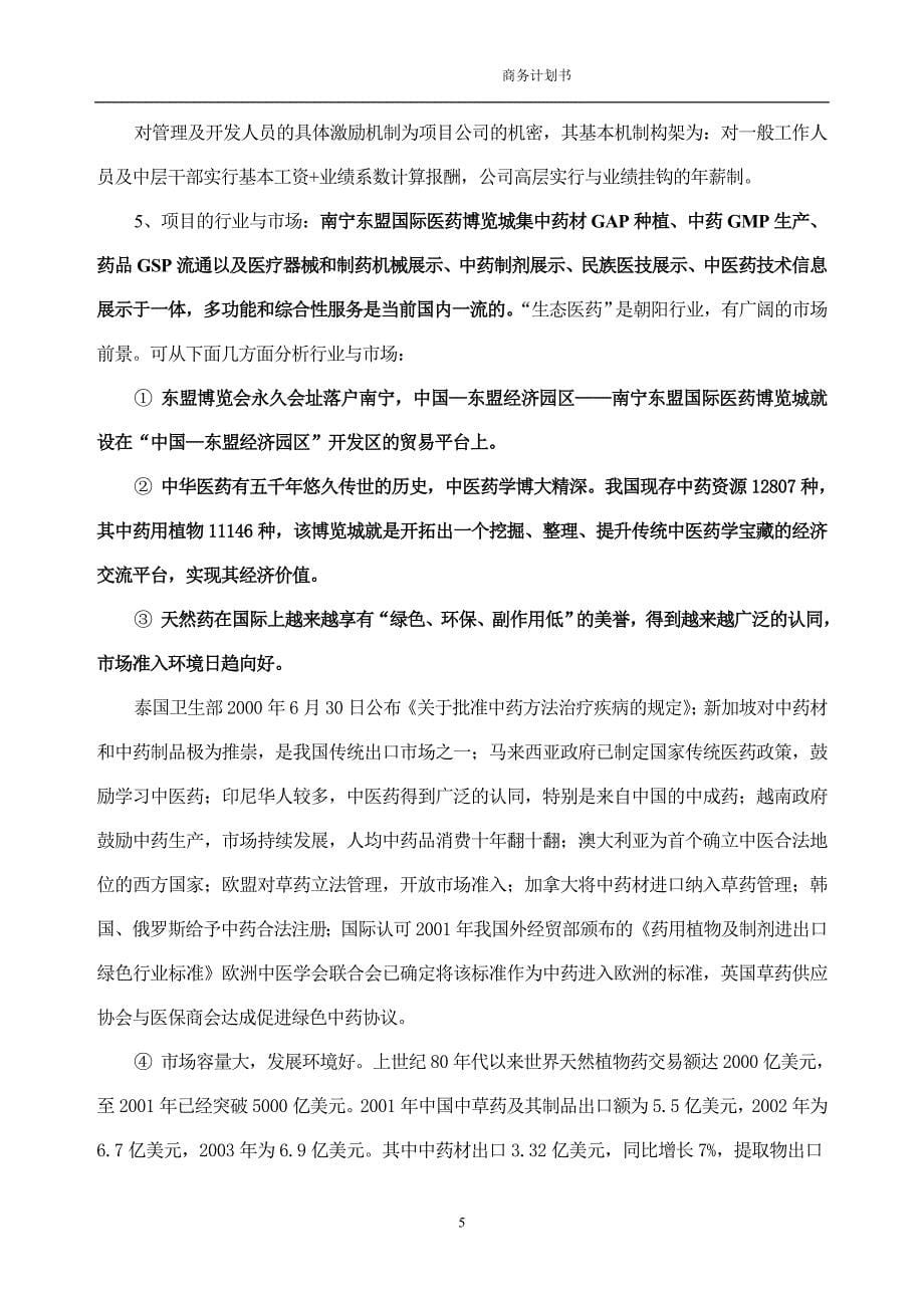 关于国际医药博览城项目商业计划书_第5页