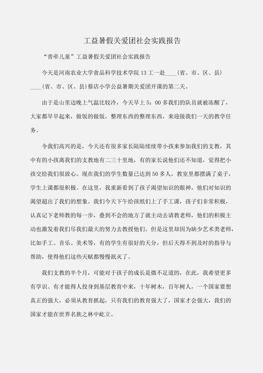 实习报告：工益暑假关爱团社会实践报告_第1页