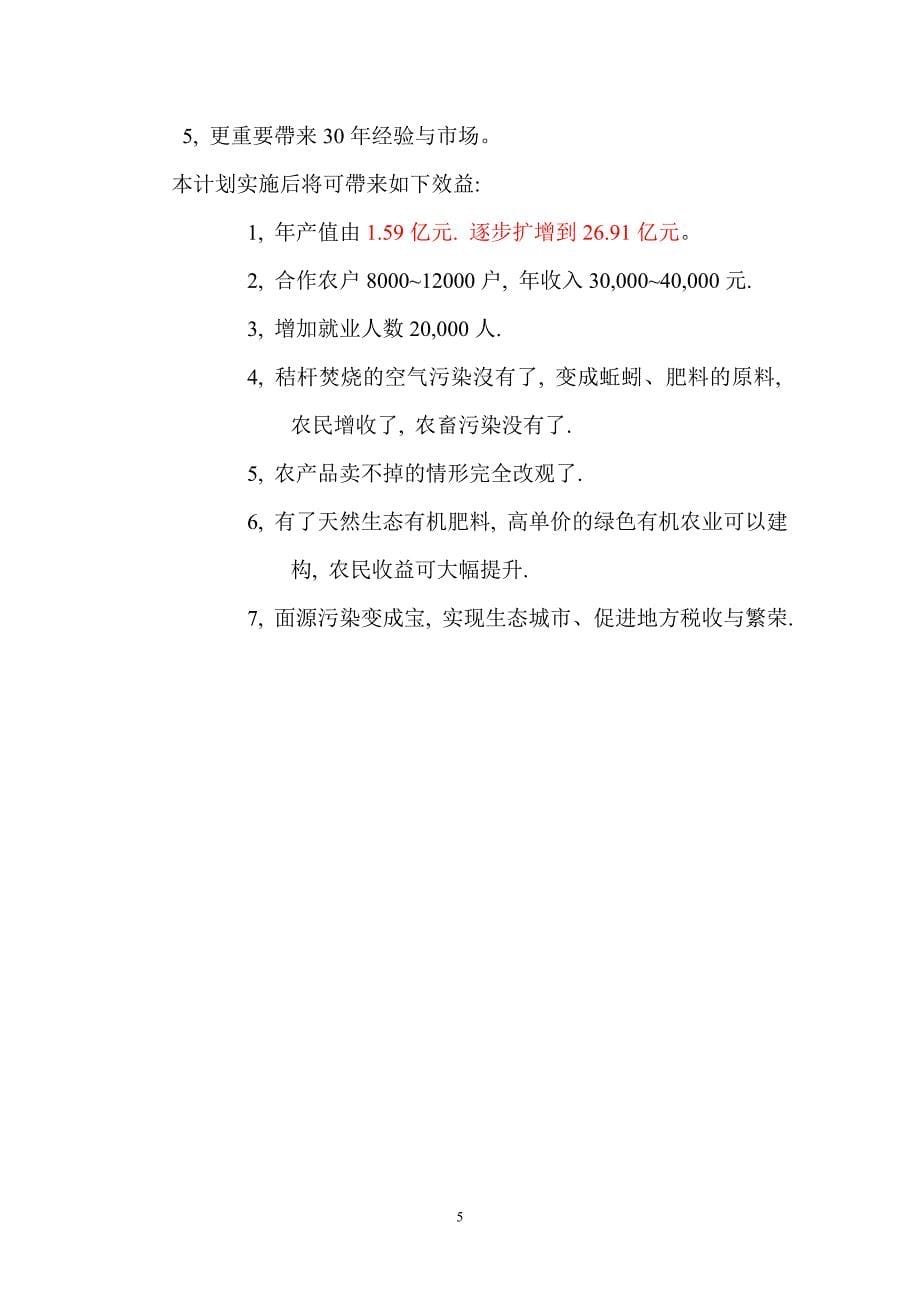 关于生物制药等暨区域性面源污染三废治理变废为宝商业计划书_第5页