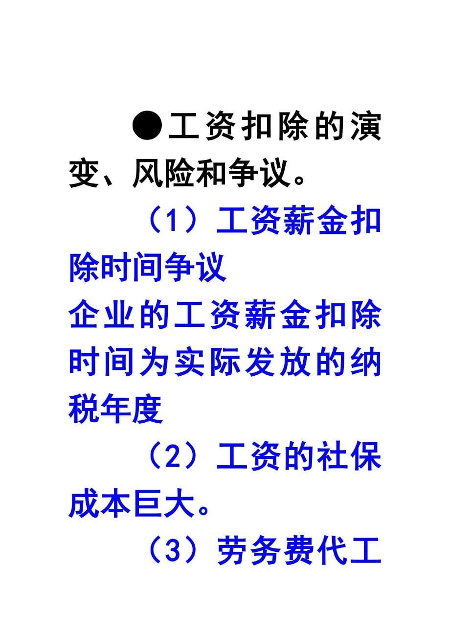 (薪酬管理）稽查对企业工资薪金支出关注要点有哪些_第5页