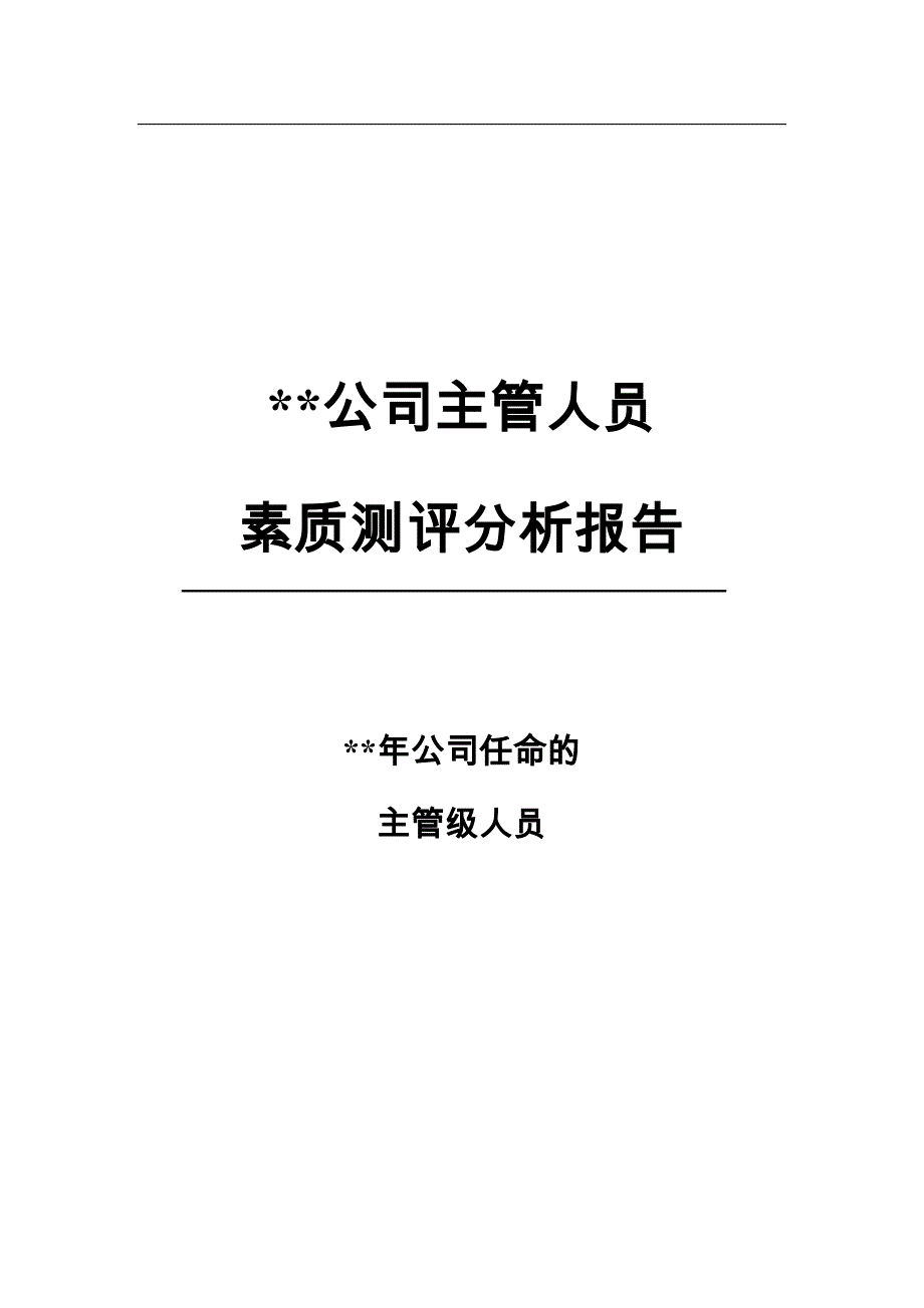 (中层管理）广东某大型企业主管级人员素质测评分析报告(DOC 40页)(1)_第1页