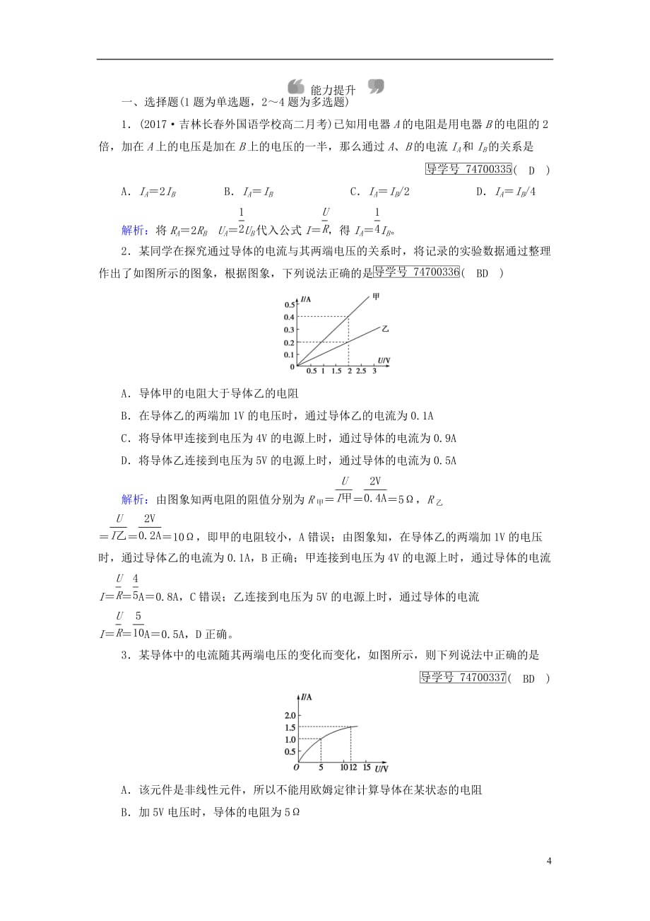 人教版高中物理 选修3-1 第2章恒定电流3欧姆定律课时作业新人教版选修3_1_第4页