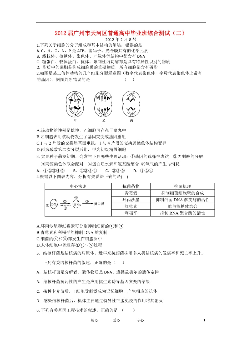 广东省广州市天河区2012届高三理科测试（二）试题（生物部分）.doc_第1页