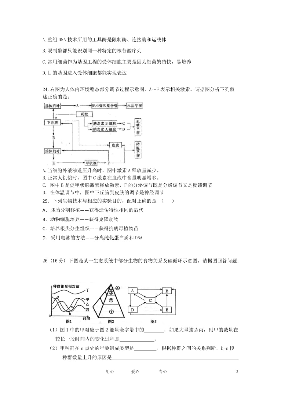 广东省广州市天河区2012届高三理科测试（二）试题（生物部分）.doc_第2页